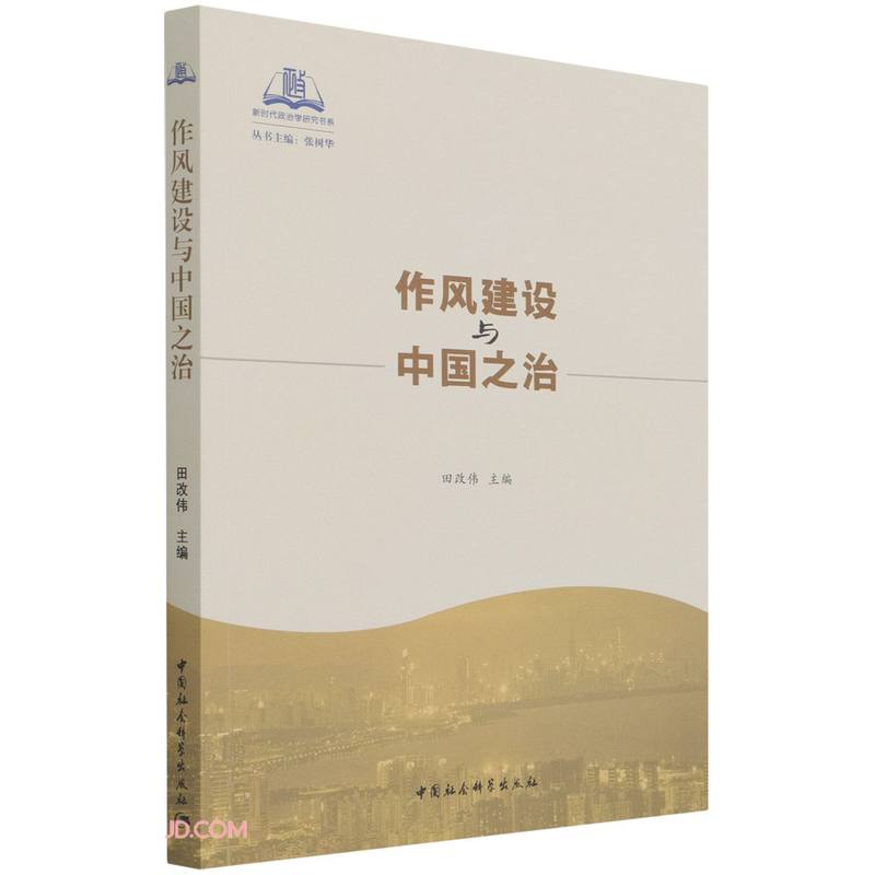 作风建设与中国之治