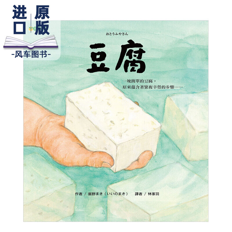 【预订】豆腐绘本 饭野牧 港台原版儿童故事图画书 食育小百科绘本 繁体中文书籍属于什么档次？