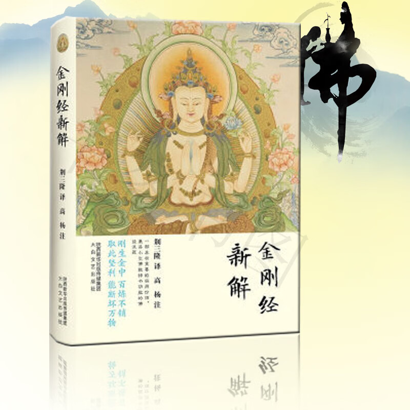 现货正版 三隆讲经堂-金刚经新解 科学的态度、严谨的学风、实事求是的方法来进行注解，阐释《金刚经》在当