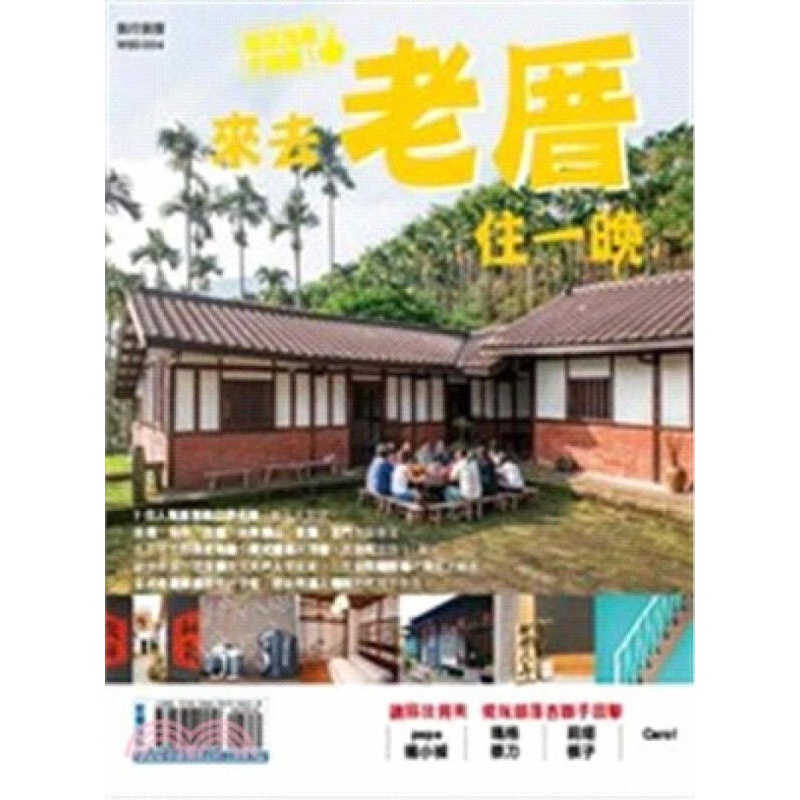 [按需印刷]來去老厝住一晚