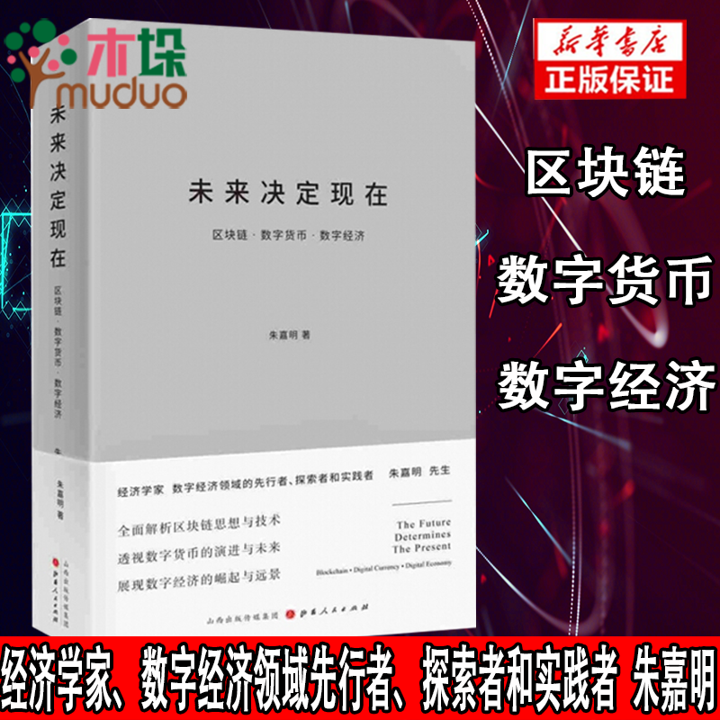 未来决定现在(区块链数字货币数字经济)