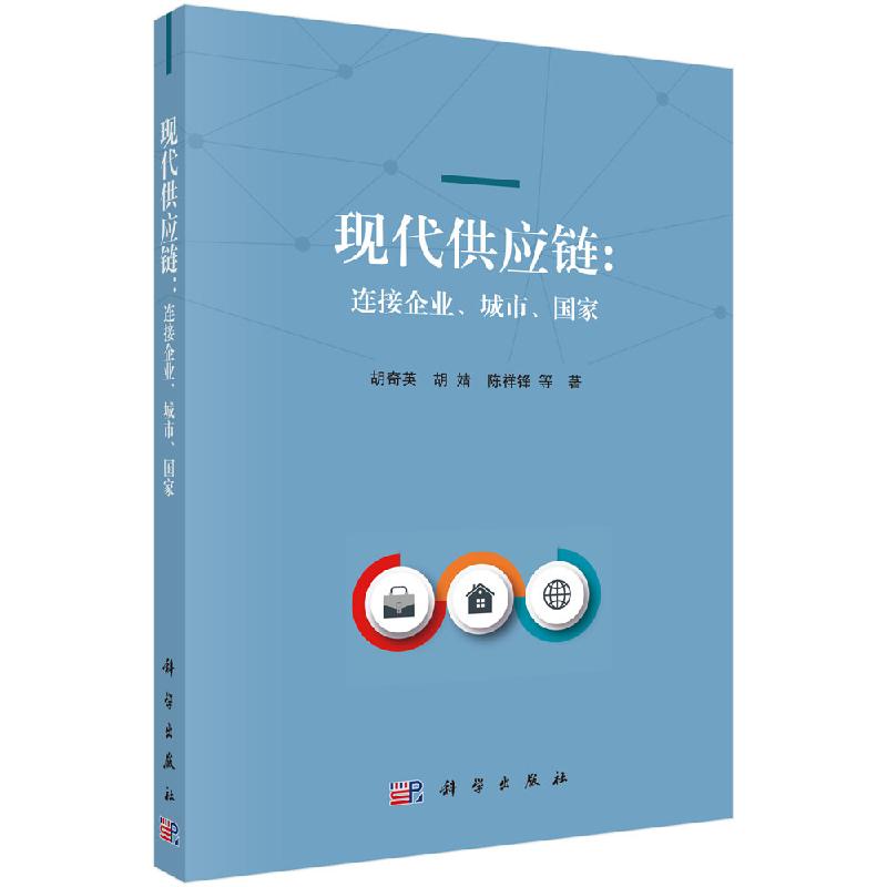现代供应链——连接企业、城市、国家