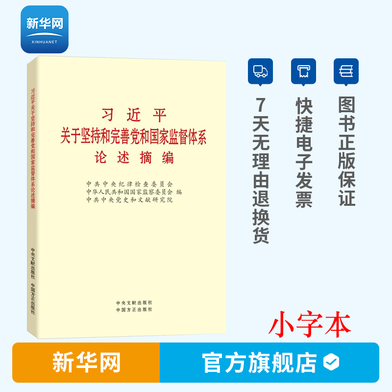 【新华网】习近平关于坚持和完善党和国家监督体系论述摘编 小字本