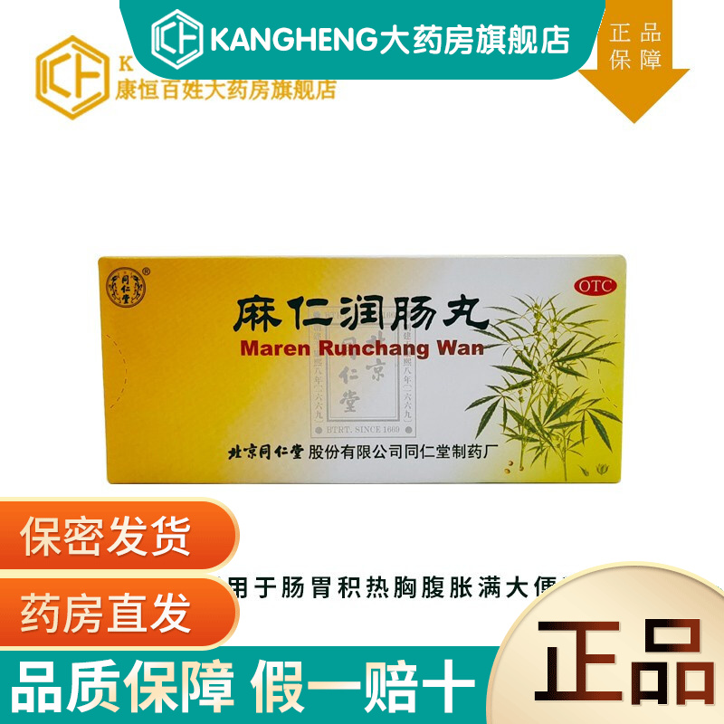 同仁堂 同仁堂 麻仁润肠丸 6g*10丸 【现货速发】 一盒装