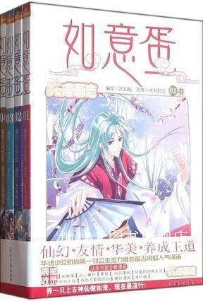 如意蛋(漫画版)全4册,大风刮过编,光明日报出版社