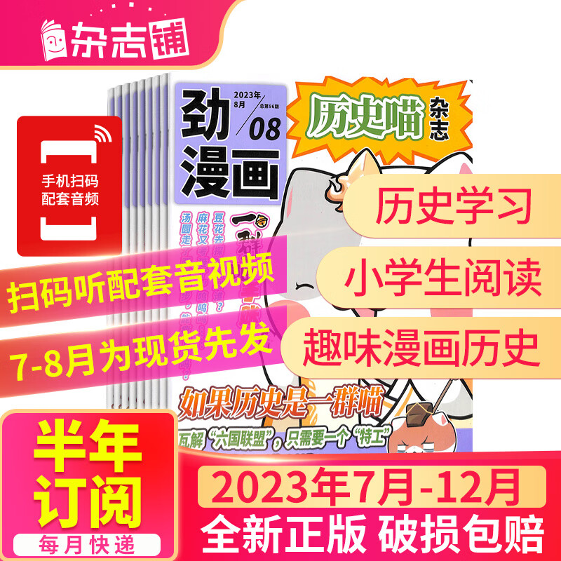 【半年订阅】历史喵杂志订阅 2023年1月-6月/2023年7月-12月 共6期 历史启蒙培养兴趣漫画读物 青少年课外阅假如如果历史是一群喵 2023年7月-12月