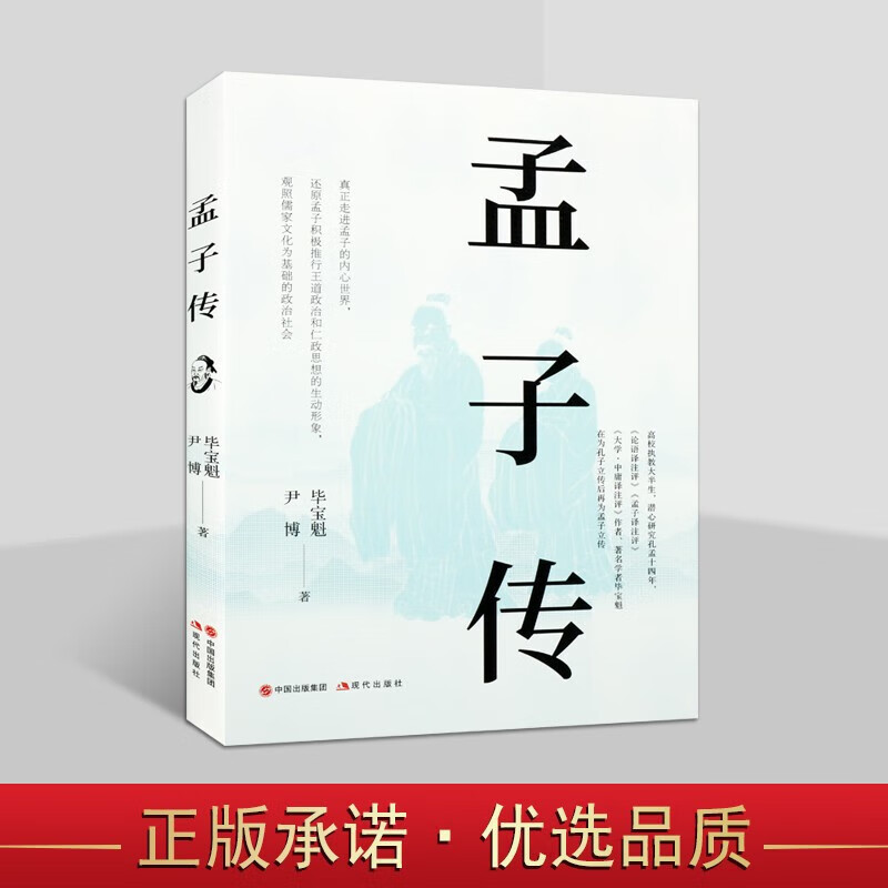 孟子传 历史人物传记 名家传记 孟子传记 孟子生平事迹 历史书籍 现代
