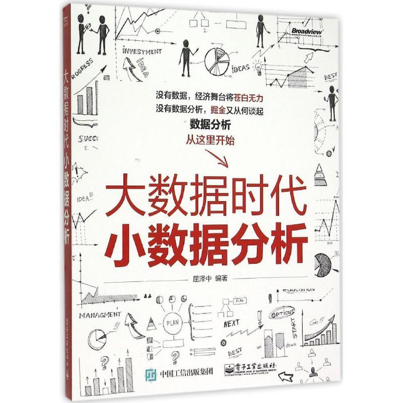 大数据时代小数据分析