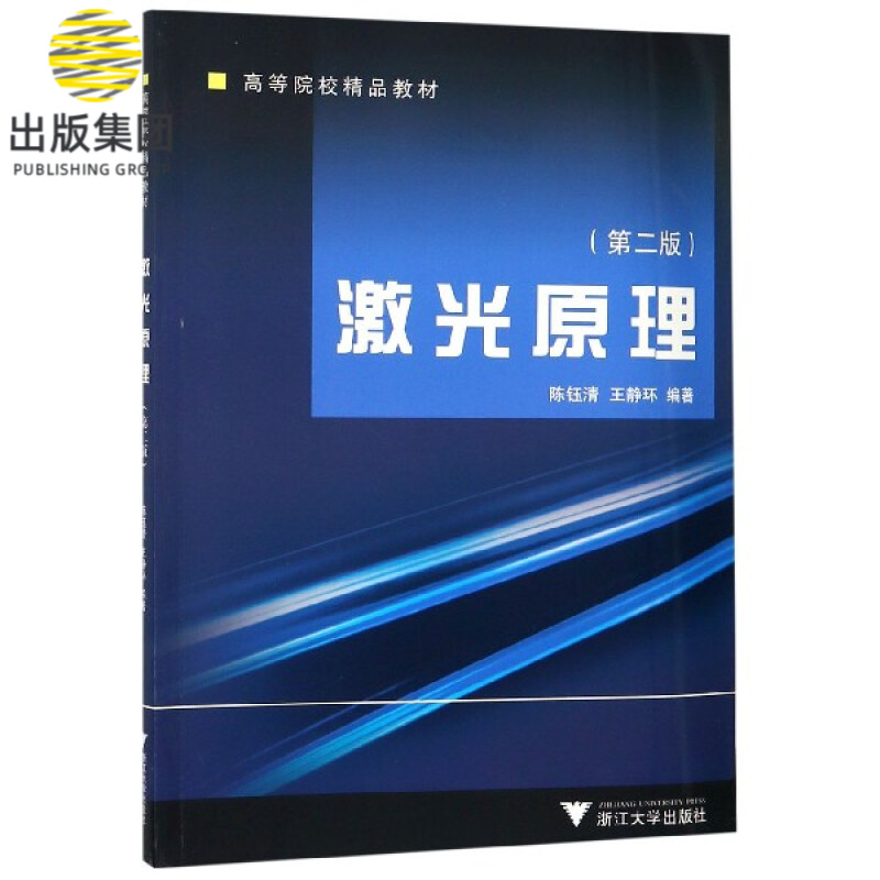 激光原理(第2版高等院校精品教材)