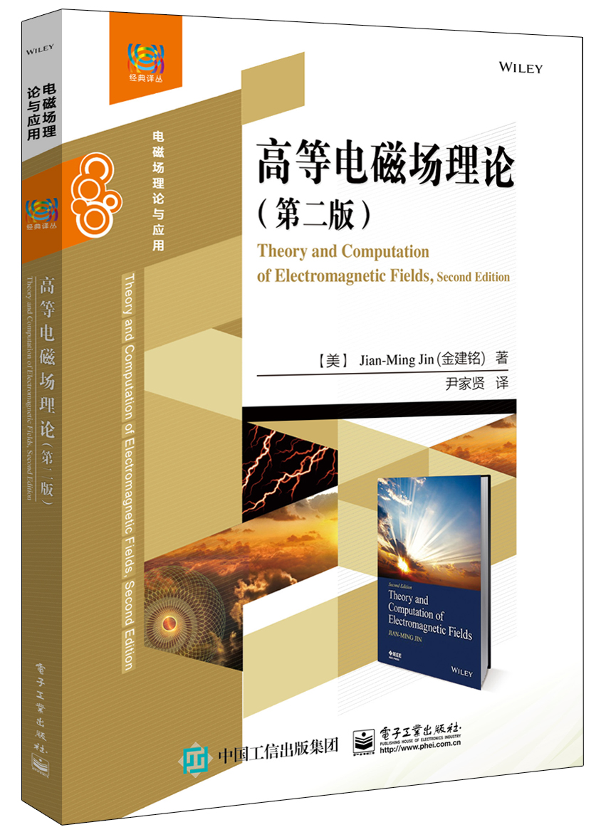 高等电磁场理论（第二版）+电磁场基础