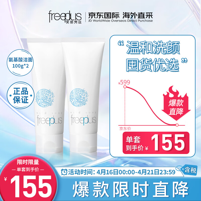 芙丽芳丝（Freeplus）洗面奶套装 氨基酸洁面乳100g*2 温和不紧绷 敏感肌适用