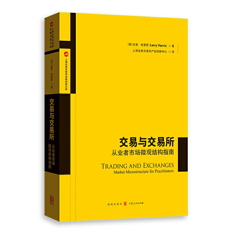 正版 交易与交易所：从业者市场微观结构指南 （美）哈里斯 格致出版社 9787543232303