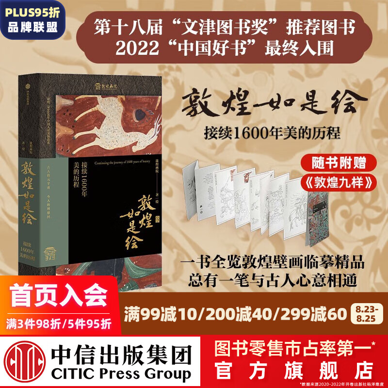 【文津奖推荐图书】 敦煌如是绘 接续16