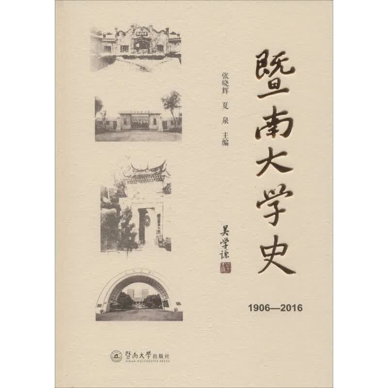 【正版现货】暨南大学史