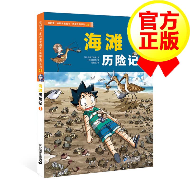 绝境生存系列28：海滩历险记1