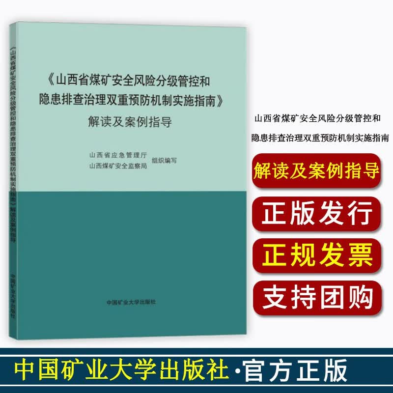 山西省煤矿安全风险分级管控和隐患排查治理双重预防机制实施指南解读及案例指导 山西省应急管理厅煤矿安全监察局组织编写 矿大社 山西省煤矿安全风险分级管控和隐患排查治理双重预防
