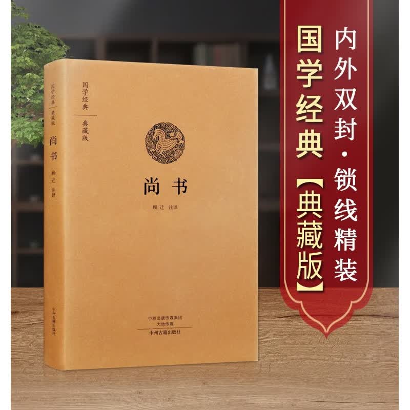 布面精装 文白对照 尚书正义为底本 中国传统文化书籍 国学古籍 中州