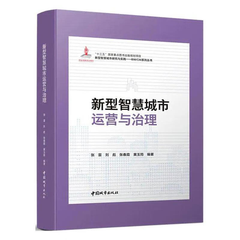 新型智慧城市运营与治理张雷中国城市出版社9787507433326 建筑书籍