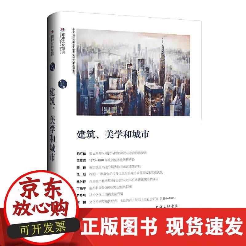 【正版直发】建筑、美学和城市