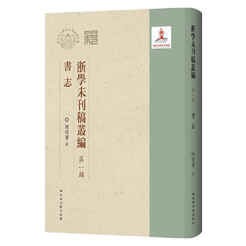 浙学未刊稿丛编·辑·书志
