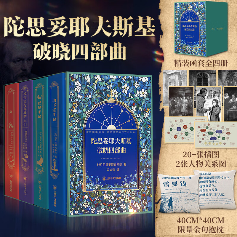 罪与罚卡拉马佐夫兄弟地下室手记白痴白夜被侮辱与被损害的人少年死屋手记被伤害与侮辱的人们鬼涅朵奇卡:一个女人的一生巅峰三部曲破晓四部曲等陀思妥耶夫斯基文集全集 陀思妥耶夫斯基破晓四部曲 荣如德娄自良译本