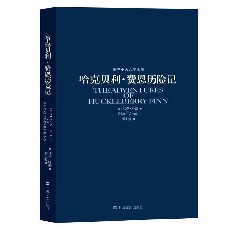 世界十大文学名著：哈克贝利·费恩历险记