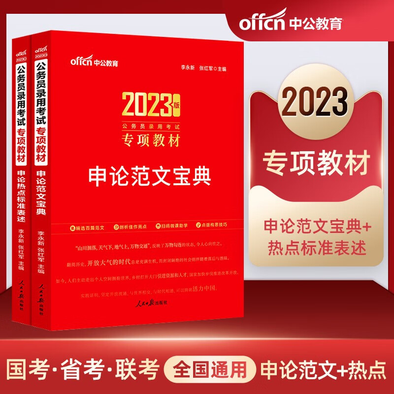 中公2023年国家公务员考试用书 申论范文宝典+申论热点标准表述专项教材 申论高分热点真题范文素材