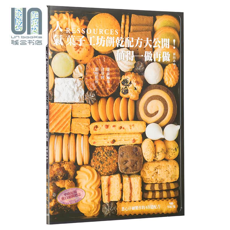 人气RESSOURCES菓子工坊饼干配方大公开 台版 新田あゆ子 出版菊 西式点心 甜点 烘焙