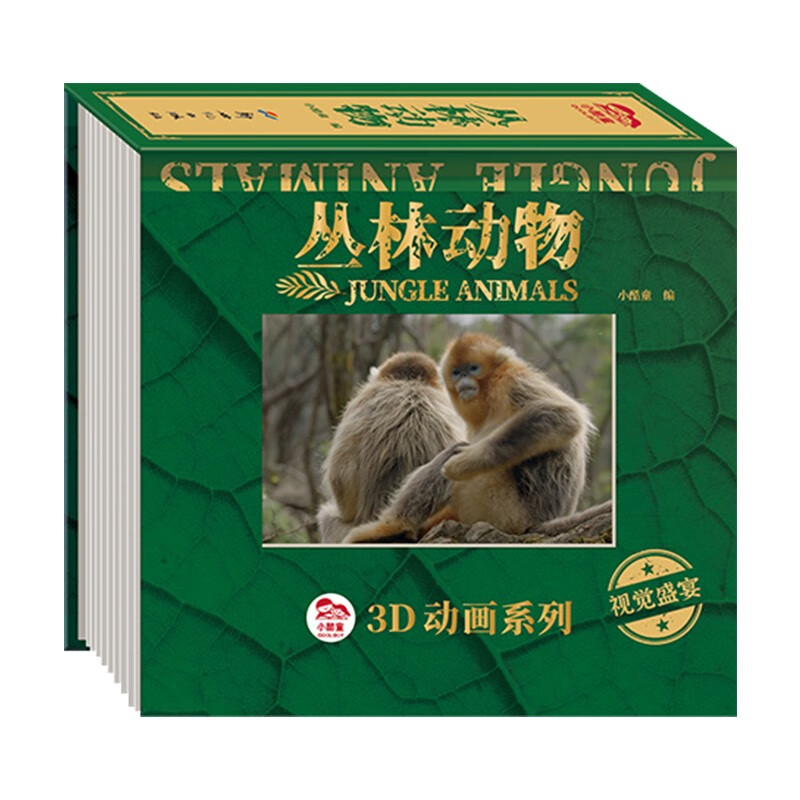 小酷童3d动画系列-丛林动物