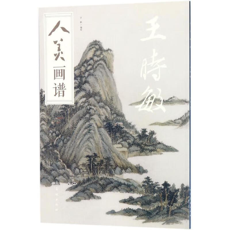 人美画谱:王时敏于跃绘艺术9787102078571 国画技法
