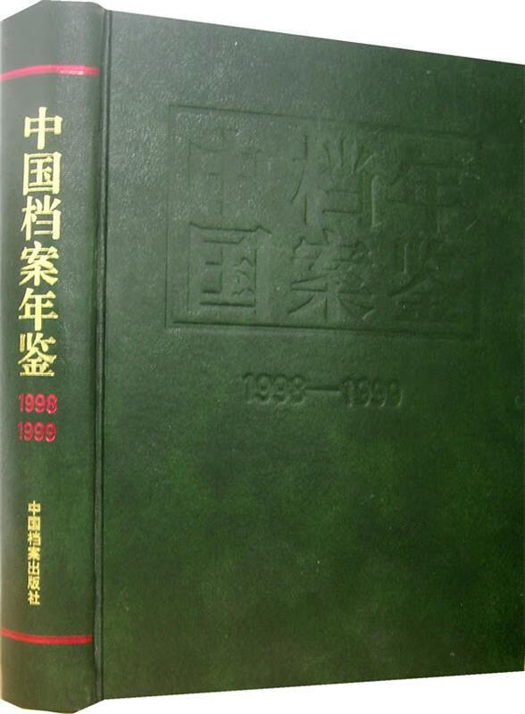中国档案年鉴 国家档案局中央档案馆【正版】