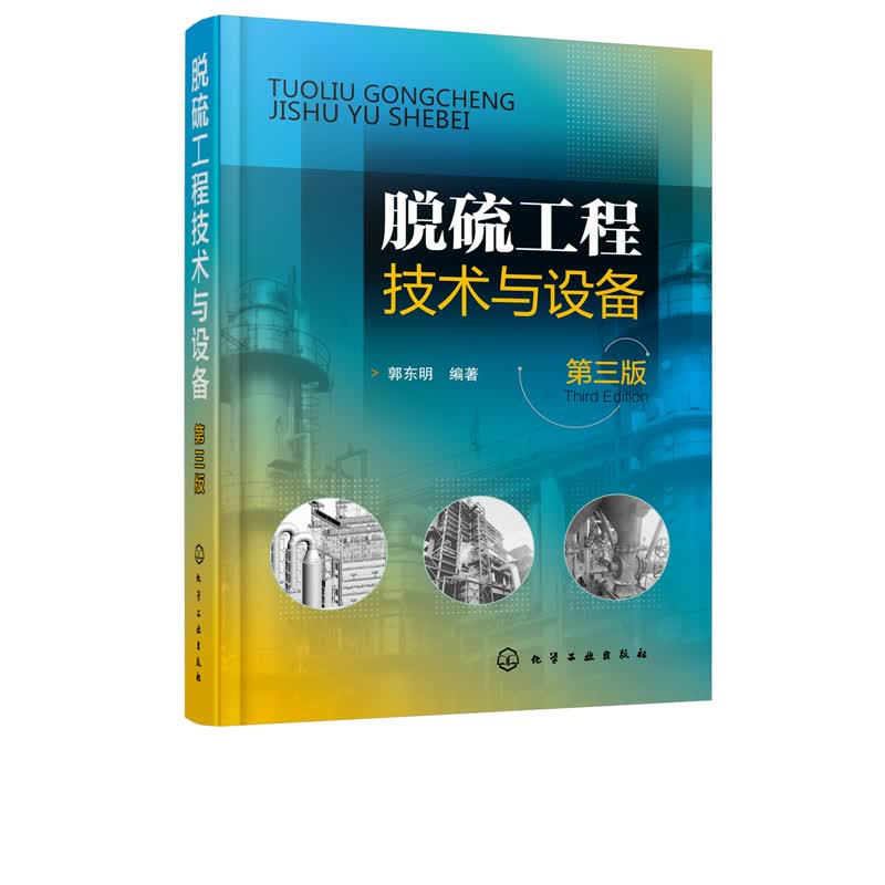 脱硫工程技术与设备(第3版)