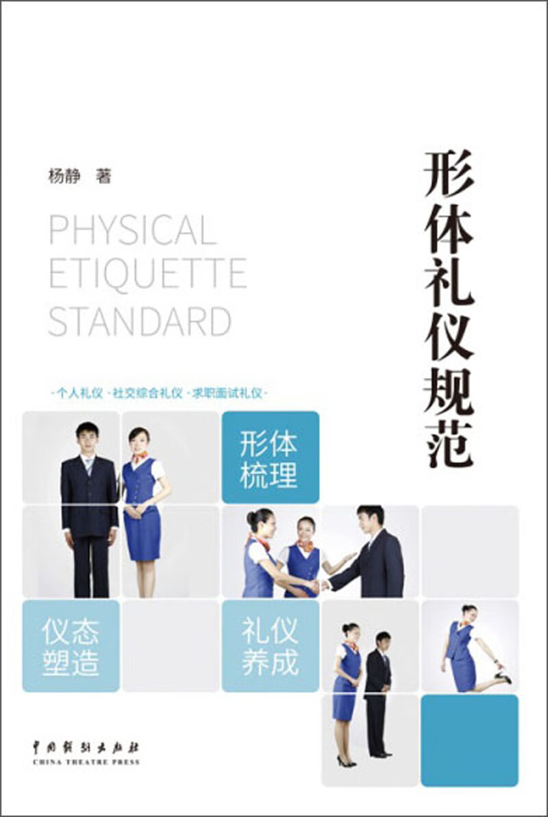 形体礼仪规范 杨静 著 公共关系【正版好书】