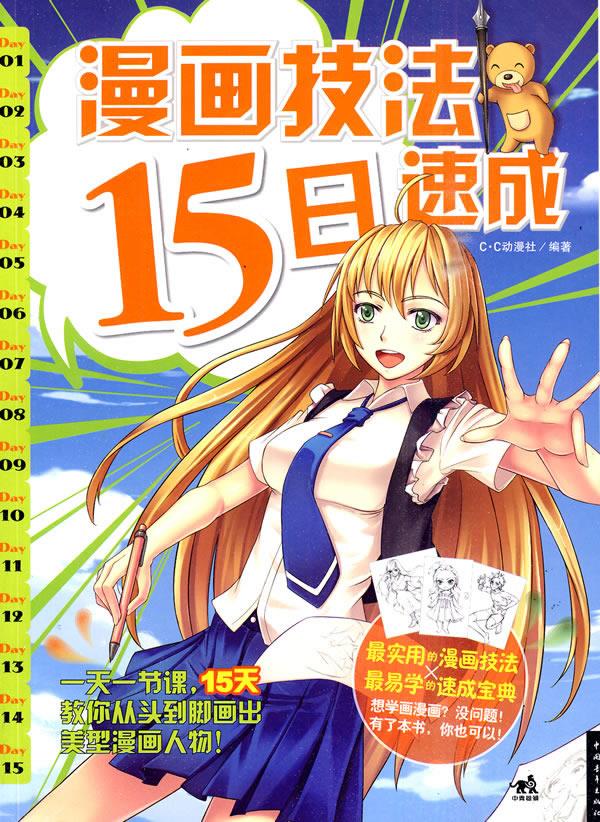 漫画技法15日速成【正版】