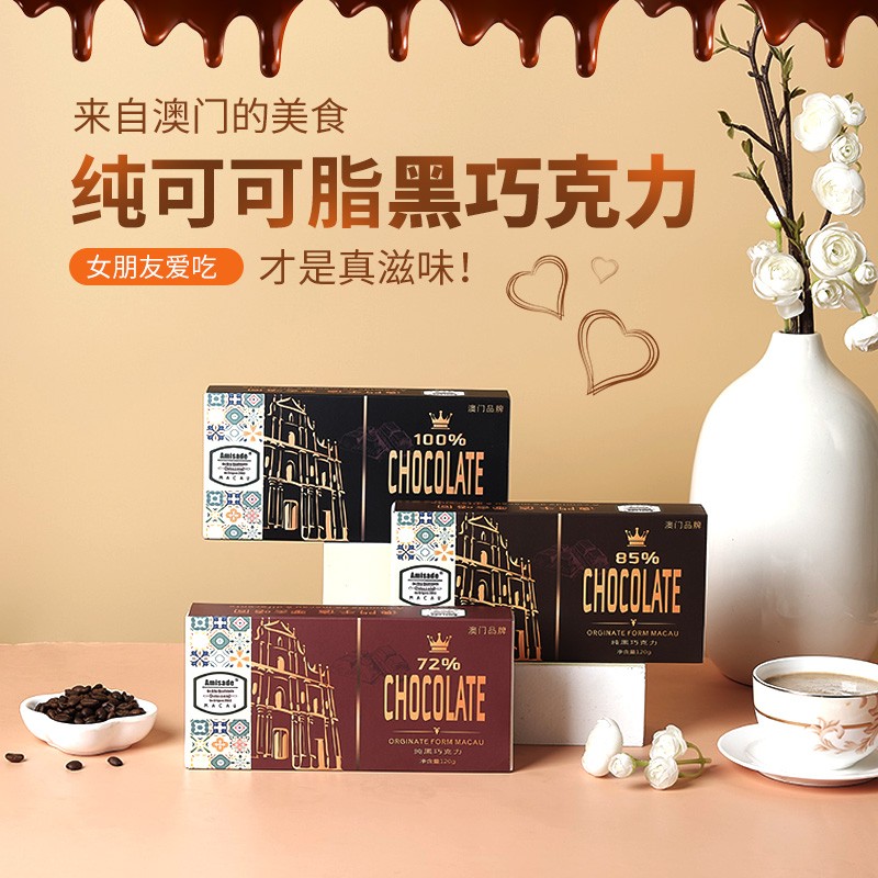 Amisade 黑巧克力 纯可可脂巧克力中国澳门品牌情人节礼盒年货婚庆喜糖 72%+85%+100%全品共3盒装