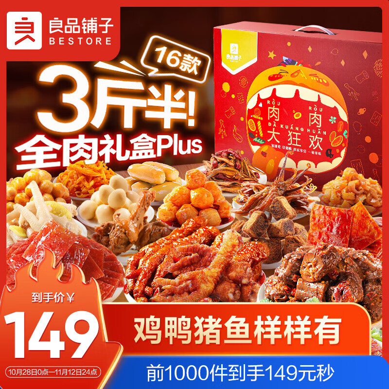 良品铺子 纯肉零食大礼包16袋3斤半鸭脖肉脯鸡腿礼盒送礼休闲零食混发属于什么档次？