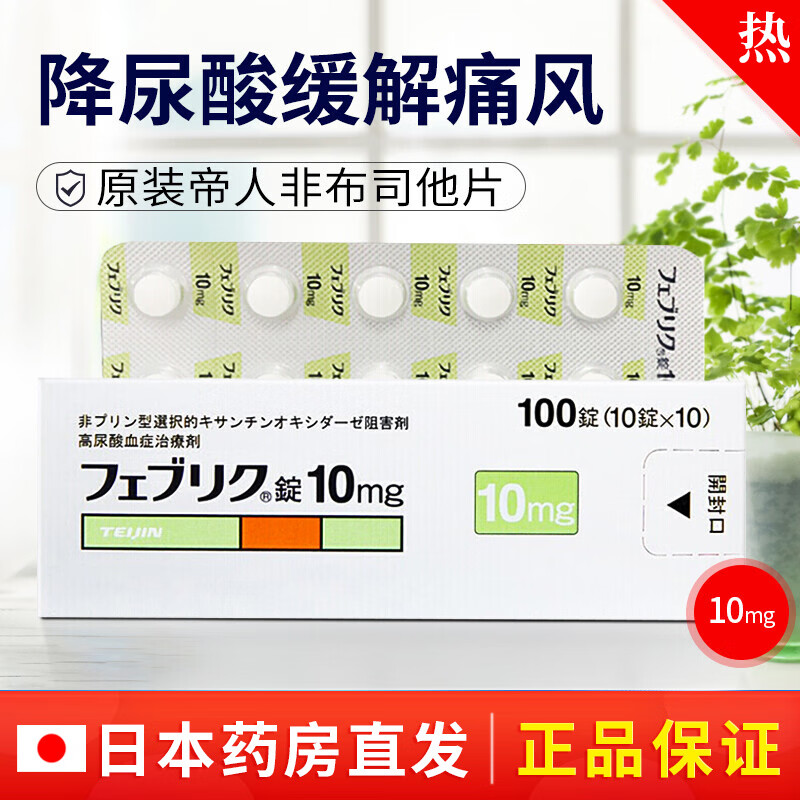 日本原装进口帝人痛风药降解尿酸缓和关节痛フェブリク非布司他片高