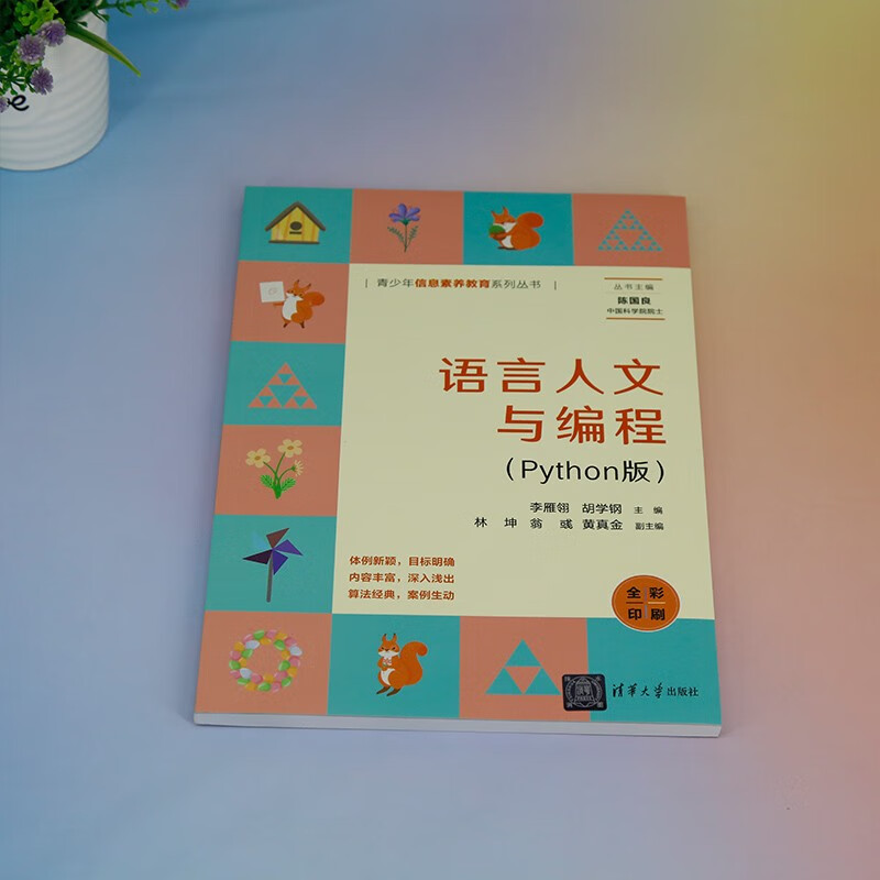 语言人文与编程(Python版全彩印刷)/青少年信息素养教育系列丛书详情图