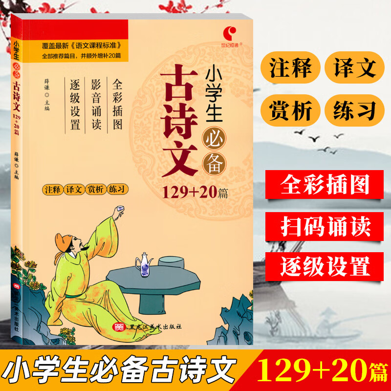 世纪恒通 小学生B备古诗文129+20篇 彩绘注音版 1-6年级古诗词古文训练赏析诵读练习 小学语文教材书同步阅读 小学古诗文129+20篇 小学通用