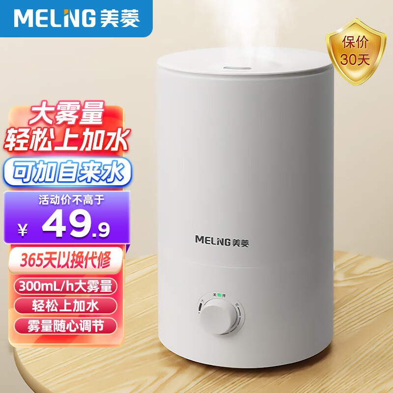 美菱(MeiLing)加湿器家用轻音卧室大容量大雾量孕妇婴儿净化空气小型空调喷雾上加水加湿器 MH-T139 【大雾量加湿】标准款