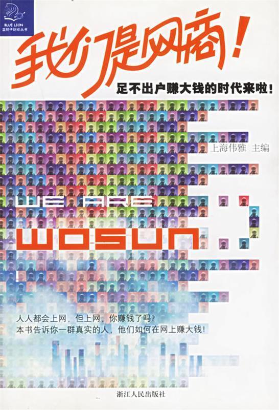 我们是网商 上海伟雅 著【正版】