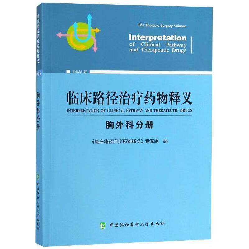 临床路径释义:18年版:胸外科分册:the thoracic surgery volume《临床