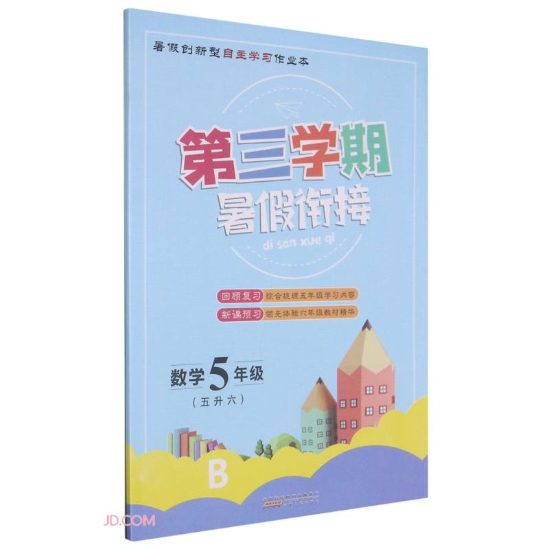 数学(5年级5升6B)/第三学期暑假衔接