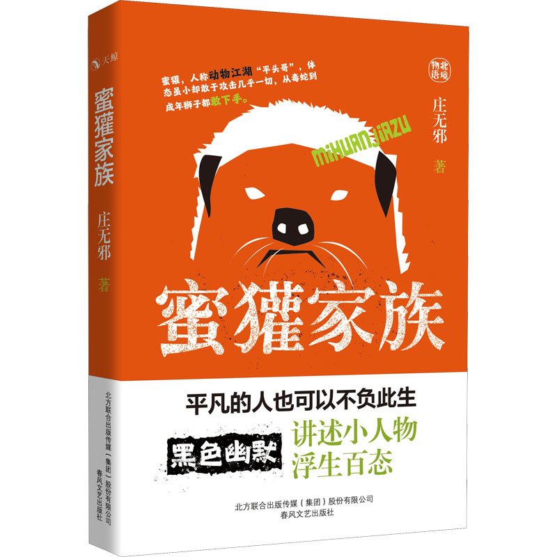 蜜獾家族 庄无邪 著 中信书店