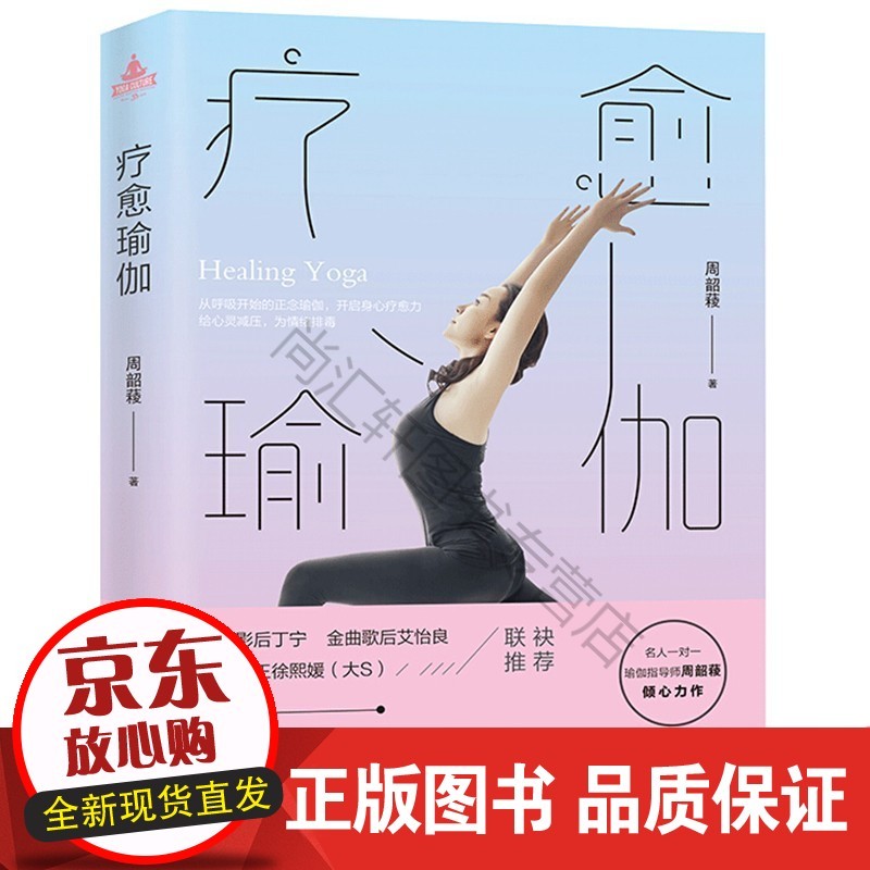 疗愈瑜伽呼吸脉轮与正念阴瑜伽从身体到情绪的自我和解之旅脉轮瑜伽疗愈指南全书蕙兰瑜伽生活方式