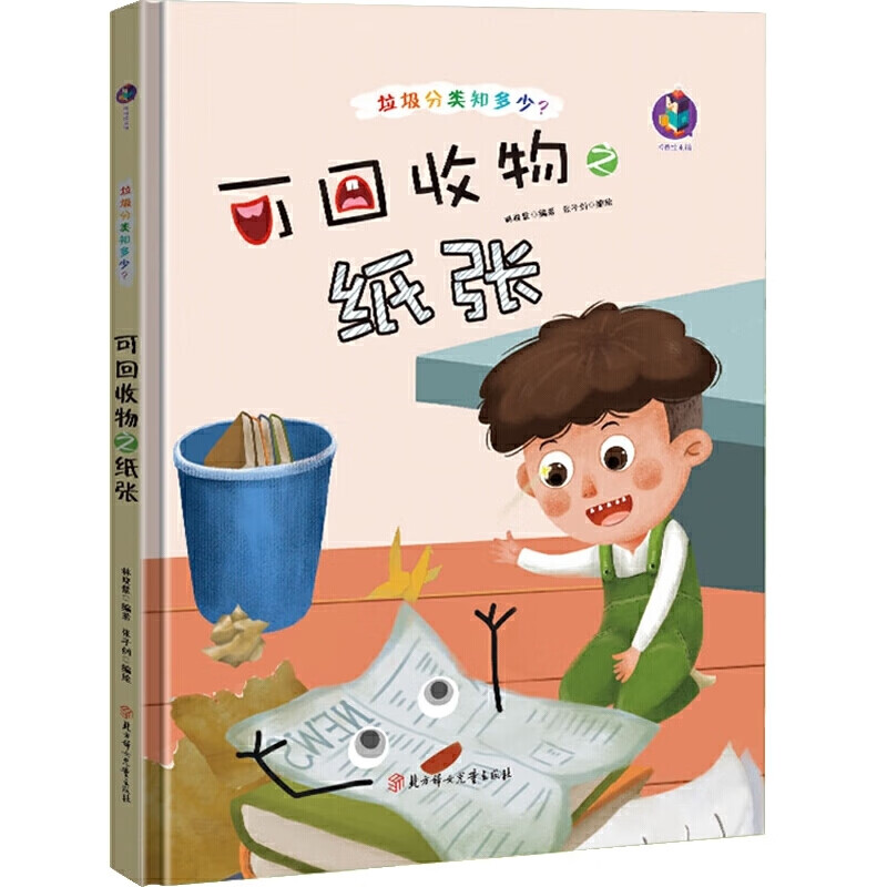 精装硬壳有关于可回收物之纸张幼儿园垃圾分类知多少环保类保护地球