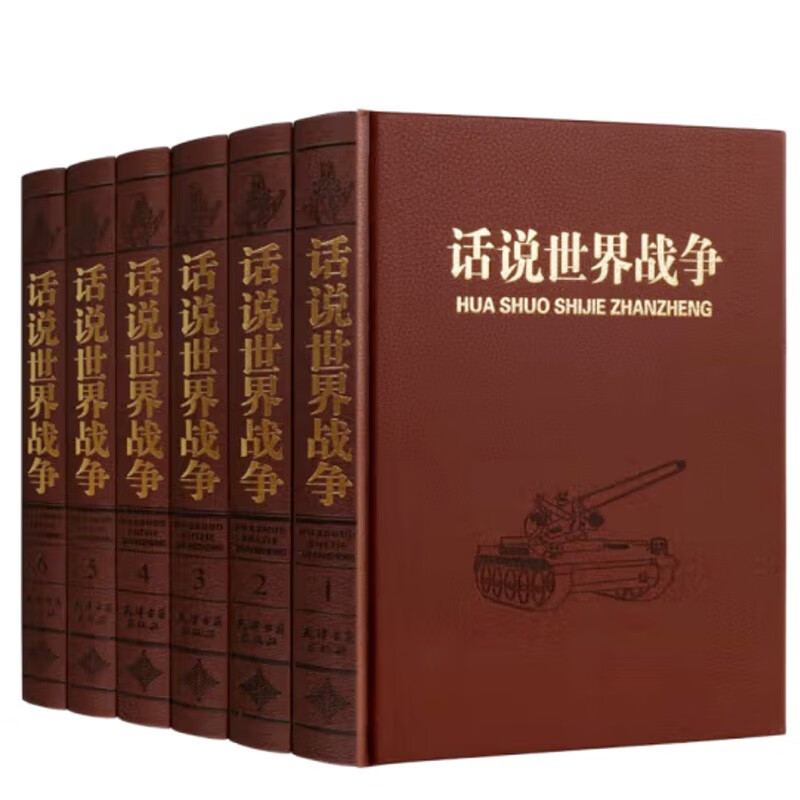 话说世界战争（彩色墨印刷）（套装全6卷）
