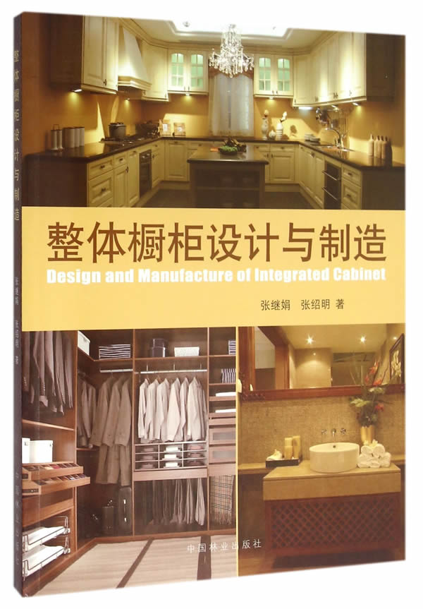 整体橱柜设计与制造 张继娟