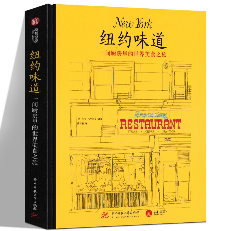 【16开精装270页】纽约味道 一间厨房里的世界美食之旅 美国饮食文化书籍 美食发现之旅