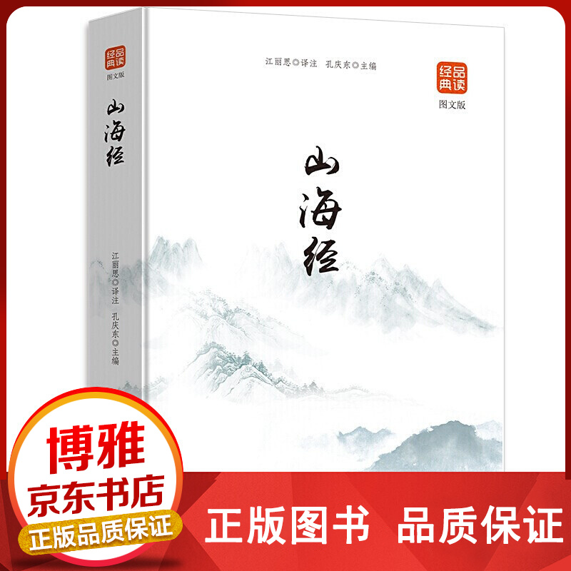 山海经（图文版） 【百元神卷】吉林文史出版社